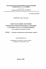 Автореферат по педагогике на тему «Текст как основа обучения личностно-ориентированному общению в старших классах средней школы», специальность ВАК РФ 13.00.02 - Теория и методика обучения и воспитания (по областям и уровням образования)