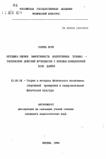 Автореферат по педагогике на тему «Методика оценки эффективности коллективных технико-тактических действий футболистов с помощью компьютерной базы данных», специальность ВАК РФ 13.00.04 - Теория и методика физического воспитания, спортивной тренировки, оздоровительной и адаптивной физической культуры