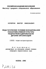 Автореферат по педагогике на тему «Педагогические условиях формирования коммуникативной культуры подростков в деятельности детских организаций», специальность ВАК РФ 13.00.01 - Общая педагогика, история педагогики и образования