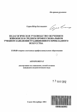 Автореферат по педагогике на тему «Педагогическое руководство обучением живописи в среднем профессиональном учебном заведении традиционного прикладного искусства», специальность ВАК РФ 13.00.08 - Теория и методика профессионального образования