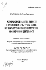 Автореферат по педагогике на тему «Мотивационное развитие личности в учреждениях культуры на основе оптимального соотношения творческой и коммерческой деятельности», специальность ВАК РФ 13.00.05 - Теория, методика и организация социально-культурной деятельности