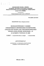 Автореферат по психологии на тему «Психологические условия эффективного применения технических средств обучения для совершенствования профессиональной деятельности будущего учителя химии», специальность ВАК РФ 19.00.07 - Педагогическая психология