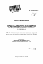 Автореферат по педагогике на тему «Повышение эффективности деятельности организаций спортивного маркетинга при взаимодействии с высшими учебными заведениями», специальность ВАК РФ 13.00.04 - Теория и методика физического воспитания, спортивной тренировки, оздоровительной и адаптивной физической культуры