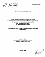 Автореферат по педагогике на тему «ПРОПЕДЕВТИЧЕСКИЙ КУРС ИНФОРМАТИКИ И ИНФОРМАЦИОННЫХ ТЕХНОЛОГИЙ ДЛЯ ПОДГОТОВКИ СТУДЕНТОВ К РАБОТЕ В СОВРЕМЕННОЙ НАУЧНОЙ БИБЛИОТЕКЕ (НА ПРИМЕРЕ АГРАРНЫХ ВУЗОВ)», специальность ВАК РФ 13.00.02 - Теория и методика обучения и воспитания (по областям и уровням образования)