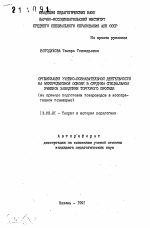 Автореферат по педагогике на тему «Организация учебно-познавательной деятельности на межпредметной основе в среднем специальном учебном заведении торгового профиля (на примере подготовки товароведов в кооперативном техникуме)», специальность ВАК РФ 13.00.01 - Общая педагогика, история педагогики и образования