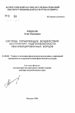 Автореферат по педагогике на тему «Система управляющих воздействий на структуру подготовленности квалифицированных борцов», специальность ВАК РФ 13.00.04 - Теория и методика физического воспитания, спортивной тренировки, оздоровительной и адаптивной физической культуры