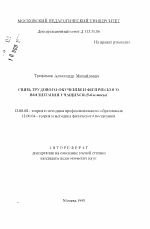 Автореферат по педагогике на тему «Связь трудового обучения и физического воспитания учащихся 5-6 классы», специальность ВАК РФ 13.00.04 - Теория и методика физического воспитания, спортивной тренировки, оздоровительной и адаптивной физической культуры