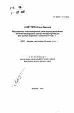 Автореферат по педагогике на тему «Методические основы творческой деятельности школьников при изучении народных художественных промыслов», специальность ВАК РФ 13.00.02 - Теория и методика обучения и воспитания (по областям и уровням образования)