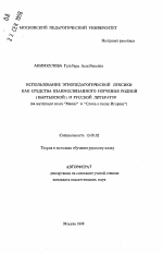 Автореферат по педагогике на тему «Использование этнопедагогической лексики как средства взаимосвязанного изучения родной (кыргызской) и русской литератур», специальность ВАК РФ 13.00.02 - Теория и методика обучения и воспитания (по областям и уровням образования)