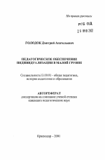 Автореферат по педагогике на тему «Педагогическое обеспечение индивидуализации в малой группе», специальность ВАК РФ 13.00.01 - Общая педагогика, история педагогики и образования