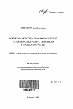 Автореферат по педагогике на тему «Формирование социально-экологической устойчивости личности школьника в процессе обучения», специальность ВАК РФ 13.00.01 - Общая педагогика, история педагогики и образования