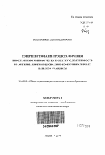 Автореферат по педагогике на тему «Совершенствование процесса обучения иностранным языкам через проектную деятельность по активизации эмоционально-коммуникативных навыков учащихся», специальность ВАК РФ 13.00.01 - Общая педагогика, история педагогики и образования