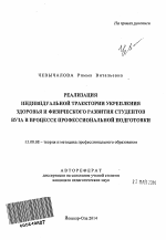 Автореферат по педагогике на тему «Реализация индивидуальной траектории укрепления здоровья и физического развития студентов вуза в процессе профессиональной подготовки», специальность ВАК РФ 13.00.08 - Теория и методика профессионального образования