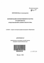 Автореферат по педагогике на тему «Формирование перцептивной культуры студентов вуза средствами визуального искусства», специальность ВАК РФ 13.00.08 - Теория и методика профессионального образования