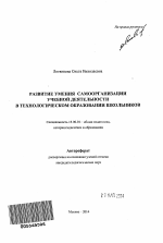 Автореферат по педагогике на тему «Развитие умения самоорганизации учебной деятельности в технологическом образовании школьников», специальность ВАК РФ 13.00.01 - Общая педагогика, история педагогики и образования