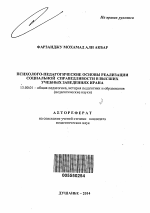 Автореферат по педагогике на тему «Психолого-педагогические основы реализации социальной справедливости в высших учебных заведениях Ирана», специальность ВАК РФ 13.00.01 - Общая педагогика, история педагогики и образования