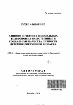 Автореферат по педагогике на тему «Влияние интернета и мобильных телефонов на нравственные и социальные качества личности детей подросткового возраста», специальность ВАК РФ 13.00.01 - Общая педагогика, история педагогики и образования