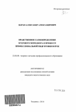 Автореферат по педагогике на тему «Нравственное самоопределение будущего менеджера в процессе профессиональной подготовки в вузе», специальность ВАК РФ 13.00.08 - Теория и методика профессионального образования