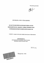 Автореферат по педагогике на тему «Культурологическая подготовка в вузе менеджеров по связям с общественностью к имиджеформирующей деятельности», специальность ВАК РФ 13.00.08 - Теория и методика профессионального образования