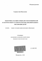 Автореферат по педагогике на тему «Подготовка будущих специалистов по физической культуре и спорту к работе в системе дополнительного образования детей», специальность ВАК РФ 13.00.08 - Теория и методика профессионального образования