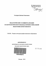 Автореферат по педагогике на тему «Педагогические условия реализации культурологического подхода в профессиональной подготовке юристов в вузе», специальность ВАК РФ 13.00.08 - Теория и методика профессионального образования