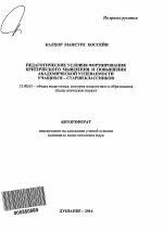 Автореферат по педагогике на тему «Педагогические условия формирования критического мышления и повышения академической успеваемости учащихся - старшеклассников», специальность ВАК РФ 13.00.01 - Общая педагогика, история педагогики и образования