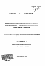 Автореферат по педагогике на тему «Формирование геоэкологической компетентности при подготовке специалистов по туризму в образовательных учреждениях среднего профессионального образования», специальность ВАК РФ 13.00.08 - Теория и методика профессионального образования