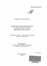 Автореферат по педагогике на тему «Воспитание социальной зоркости у учащихся в деятельности школьного пресс-центра», специальность ВАК РФ 13.00.01 - Общая педагогика, история педагогики и образования