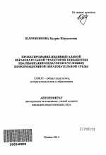 Автореферат по педагогике на тему «Проектирование индивидуальной образовательной траектории повышения квалификации педагогов в условиях информационной образовательной среды», специальность ВАК РФ 13.00.01 - Общая педагогика, история педагогики и образования