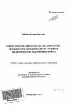 Автореферат по педагогике на тему «Компетентностный подход в организации научно-исследовательской деятельности студентов профессионально-педагогического вуза», специальность ВАК РФ 13.00.08 - Теория и методика профессионального образования