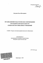 Автореферат по педагогике на тему «Организационно-педагогическое сопровождение посреднической деятельности специалистов социальных учреждений», специальность ВАК РФ 13.00.08 - Теория и методика профессионального образования