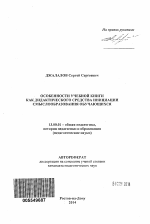 Автореферат по педагогике на тему «Особенности учебной книги как дидактического средства инициации смыслообразования обучающихся», специальность ВАК РФ 13.00.01 - Общая педагогика, история педагогики и образования