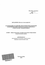 Автореферат по педагогике на тему «Становление и развитие дидактических подходов к формированию познавательного интереса средствами учебной книги», специальность ВАК РФ 13.00.01 - Общая педагогика, история педагогики и образования