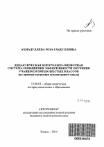 Автореферат по педагогике на тему «Дидактическая контрольно-оценочная система повышения эффективности обучения учащихся пятых-шестых классов», специальность ВАК РФ 13.00.01 - Общая педагогика, история педагогики и образования