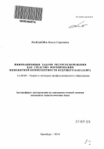 Автореферат по педагогике на тему «Инновационные задачи ресурсосбережения как средство формирования инженерной компетентности будущего бакалавра», специальность ВАК РФ 13.00.08 - Теория и методика профессионального образования