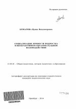 Автореферат по педагогике на тему «Социализация личности подростка в интерактивном образовательном взаимодействии», специальность ВАК РФ 13.00.01 - Общая педагогика, история педагогики и образования