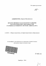 Автореферат по педагогике на тему «Преемственность как фактор развития математических способностей старшеклассников в системе "школа-вуз"», специальность ВАК РФ 13.00.01 - Общая педагогика, история педагогики и образования