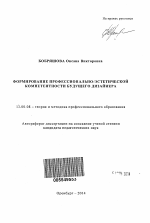 Автореферат по педагогике на тему «Формирование профессионально-эстетической компетентности будущего дизайнера», специальность ВАК РФ 13.00.08 - Теория и методика профессионального образования