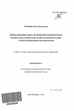 Автореферат по педагогике на тему «Инновационный опыт обучения письменной речи в профессиональной подготовке и переподготовке слушателей военно-морских вузов», специальность ВАК РФ 13.00.08 - Теория и методика профессионального образования