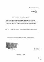 Автореферат по педагогике на тему «Взаимодействие учительских и духовных семинарий как фактор развития образования в Оренбургской губернии в XIX - начале XX вв.», специальность ВАК РФ 13.00.01 - Общая педагогика, история педагогики и образования