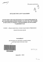 Автореферат по педагогике на тему «Теоретико-методологическая обоснованность исследования мониторинга качества обучения в образовательных учреждениях Республики Таджикистан», специальность ВАК РФ 13.00.01 - Общая педагогика, история педагогики и образования