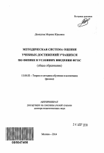 Автореферат по педагогике на тему «Методическая система оценки учебных достижений учащихся по физике в условиях введения ФГОС», специальность ВАК РФ 13.00.02 - Теория и методика обучения и воспитания (по областям и уровням образования)