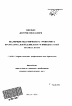 Автореферат по педагогике на тему «Реализация педагогического мониторинга профессиональной деятельности преподавателей военных вузов», специальность ВАК РФ 13.00.08 - Теория и методика профессионального образования