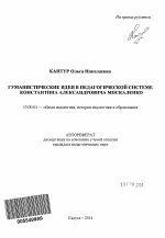 Автореферат по педагогике на тему «Гуманистические идеи в педагогической системе Константина Александровича Москаленко», специальность ВАК РФ 13.00.01 - Общая педагогика, история педагогики и образования