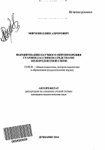 Автореферат по педагогике на тему «Формирование научного мировоззрения старшеклассников средствами межпредметной связи», специальность ВАК РФ 13.00.01 - Общая педагогика, история педагогики и образования