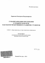 Автореферат по педагогике на тему «Гуманитаризация образования в техническом вузе как фактор нравственного развития студентов», специальность ВАК РФ 13.00.01 - Общая педагогика, история педагогики и образования