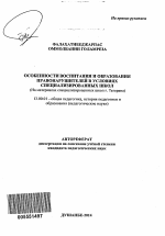 Автореферат по педагогике на тему «Особенности воспитания и образования правонарушителей в условиях специализированных школ», специальность ВАК РФ 13.00.01 - Общая педагогика, история педагогики и образования