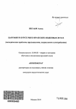 Автореферат по педагогике на тему «Паремии в курсе РКИ в иранских языковых вузах», специальность ВАК РФ 13.00.02 - Теория и методика обучения и воспитания (по областям и уровням образования)