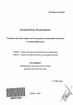 Автореферат по педагогике на тему «Развитие системы социально-культурного воспитания студентов в гуманитарном вузе», специальность ВАК РФ 13.00.08 - Теория и методика профессионального образования