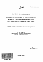 Автореферат по педагогике на тему «Особенности профессионального образования молодежи с особыми образовательными потребностями в Скандинавских странах», специальность ВАК РФ 13.00.08 - Теория и методика профессионального образования